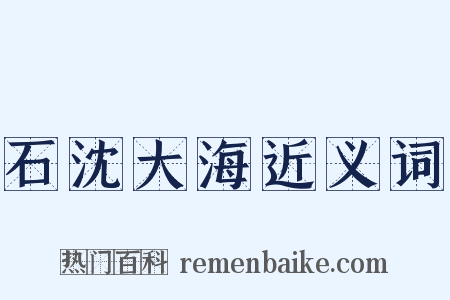 石沈大海近义词是什么意思的图片
